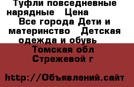 Туфли повседневные нарядные › Цена ­ 1 000 - Все города Дети и материнство » Детская одежда и обувь   . Томская обл.,Стрежевой г.